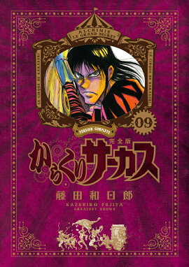 からくりサーカス　完全版（9）