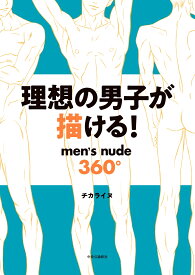理想の男子が描ける！ men's nude360° （単行本） [ チカライヌ ]