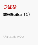 誰何Suika（1）