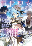 前世聖女だった私は薬師になりました2