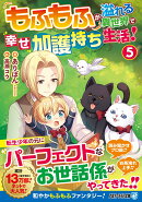 もふもふが溢れる異世界で幸せ加護持ち生活！（5）