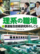鉄道総合技術研究所のしごと