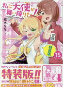 私に天使が舞い降りた!15 特装版