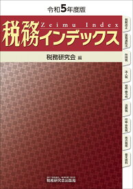 税務インデックス（令和5年度版） [ 税務研究会 ]