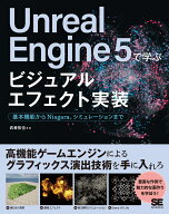 Unreal Engine 5で学ぶビジュアルエフェクト実装 基本機能からNiagara、シミュレーションまで [ 武者 拓…