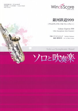 銀河鉄道999［アルトサックス・ソロ・フィーチャー］