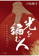 【POD】光を編む人　盲目の国学者・塙保己一（はなわほきいち）のアッパレ人生