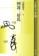 論集戦国大名と国衆（10）