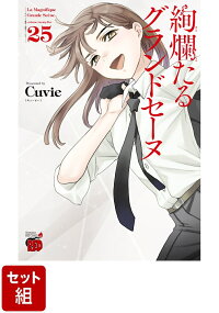 楽天ブックス: 絢爛たるグランドセーヌ 25 - Cuvie - 9784253239158 : 本