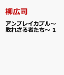 アンブレイカブル〜敗れざる者たち〜　1