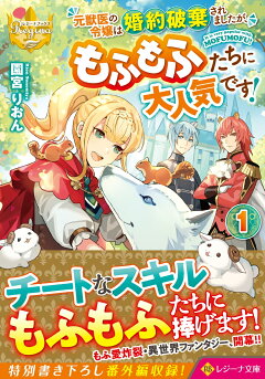楽天ブックス 元獣医の令嬢は婚約破棄されましたが もふもふたちに大人気です 1 園宮りおん 本