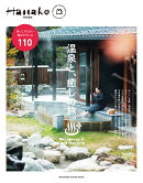 Hanako特別編集　温泉と、癒しの旅。