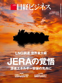 LNG調達 世界最大級　JERAの覚悟　混迷エネルギー安保の先兵に(日経ビジネス　2026年03/23号 )[雑誌]