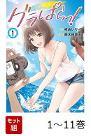 【全巻】 グラぱらっ! 1-11巻セット