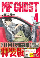 MFゴースト（4）特装版