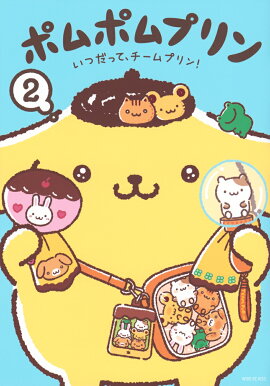 ポムポムプリン（2）　いつだって、チームプリン！
