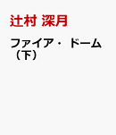 ファイア・ドーム（下）