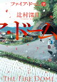 ファイア・ドーム（下）