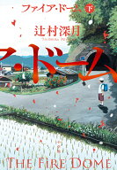 ファイア・ドーム（下） [ 辻村 深月 ]
