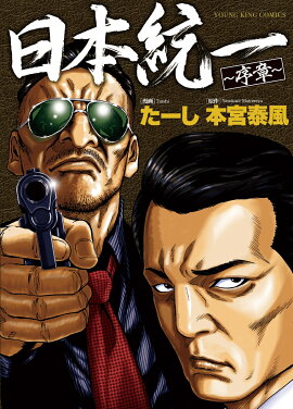 日本統一　序章（全1巻）