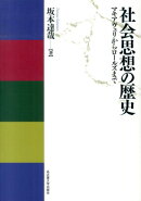 社会思想の歴史