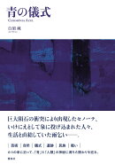 青の儀式