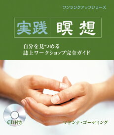 ワンランクアップシリーズ 実践瞑想 自分を見つめる誌上ワークショップ完全ガイド [ マドンナ・ゴーディング ]