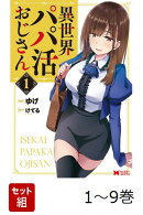 【全巻】 異世界パパ活おじさん 1-9巻セット