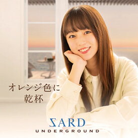 オレンジ色に乾杯 (初回限定盤B CD＋DVD) [ SARD UNDERGROUND ]