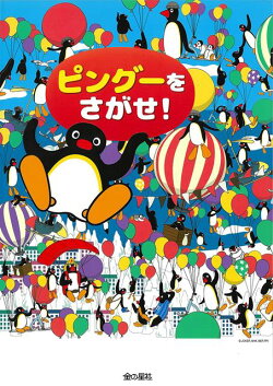 【バーゲン本】ピングーをさがせ！