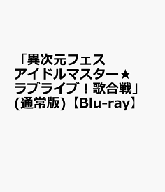 「異次元フェス アイドルマスター★ ラブライブ！歌合戦」(通常版)【Blu-ray】 [ (ゲーム・ミュージック) ]