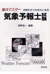 重点マスタ-気象予報士試験 例題形式で効率的に習得/弘文社/浅野祐一（単行本） 楽天ブックス: 重点マスター気象予報士試験 - 例題形式で効率的