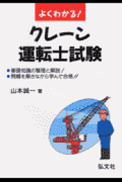 よくわかる！クレ-ン運転士試験 国家試験資格  〔第４版〕/弘文社/山本誠一（単行本） 本試験によくでる問題集! 移動式クレーン運転士 筆記試験 (国家