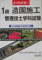 楽天ブックス: よくわかる！1級造園施工管理技士試験 学科試験 - 造園 