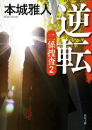 逆転 二係捜査（2）