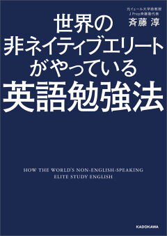 楽天ブックス 世界の非ネイティブエリートがやっている英語勉強法 斉藤 淳 本