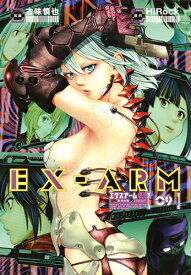 EX-ARM エクスアーム 9 （ヤングジャンプコミックス） [ 古味 慎也 ]