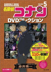 名探偵コナンDVDコレクション 5