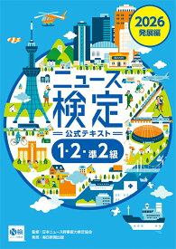 2026年度版ニュース検定公式テキスト 「時事力」発展編 [ 日本ニュース時事能力検定協会 ]