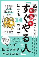 感情的にならず相手を「すぐやる人」にする34のコツ