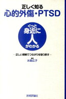 正しく知る心的外傷・PTSD