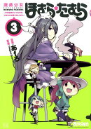 魔法少女ほむら☆たむら（3）