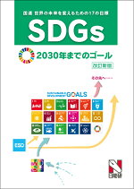 SDGs2030年までのゴール改訂新版国連世界の未来を変えるための17の目標[日能研教務部]