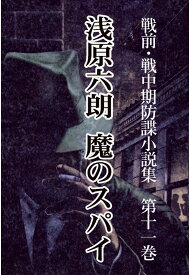 【POD】戦前・戦中期防諜小説集 11 魔のスパイ [ 浅原六朗 ]