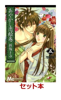 楽天ブックス あやかし恋絵巻 全6巻セット 本