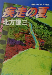 楽天ブックス 疾走の夏 長編ハードボイルド紀行 北方謙三 本