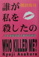 誰が私を殺したの