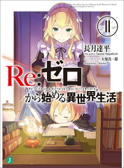 Re：ゼロから始める異世界生活11