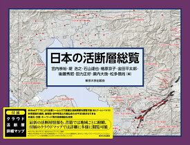 日本の活断層総覧 [ 宮内　崇裕 ]