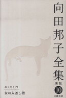 女の人差し指 向田邦子全集〈新版〉 第十巻 [ 向田 邦子 ]